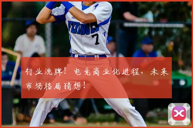 行业洗牌！电竞商业化进程，未来市场格局猜想！