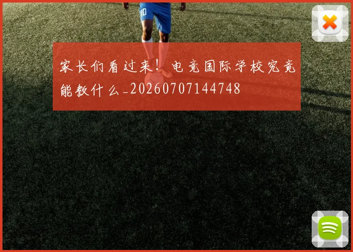 家长们看过来!电竞国际学校究竟能教什么_20260707144748