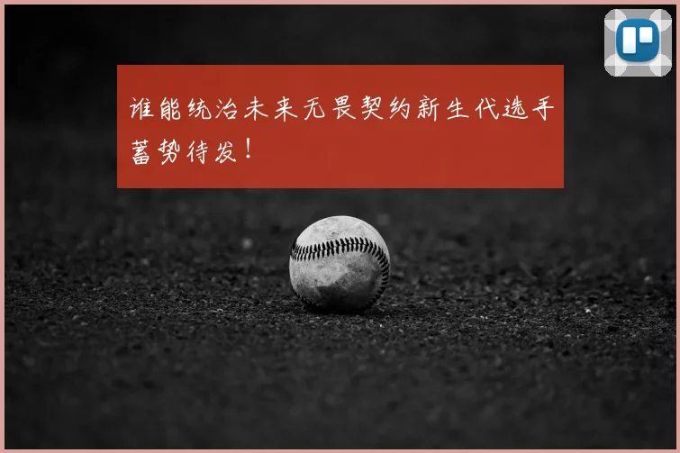 谁能统治未来无畏契约新生代选手蓄势待发！