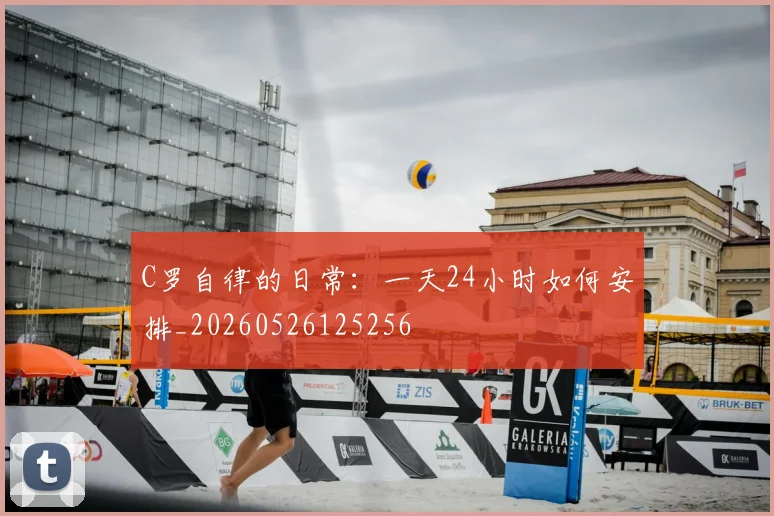 C罗自律的日常:一天24小时如何安排_20260526125256