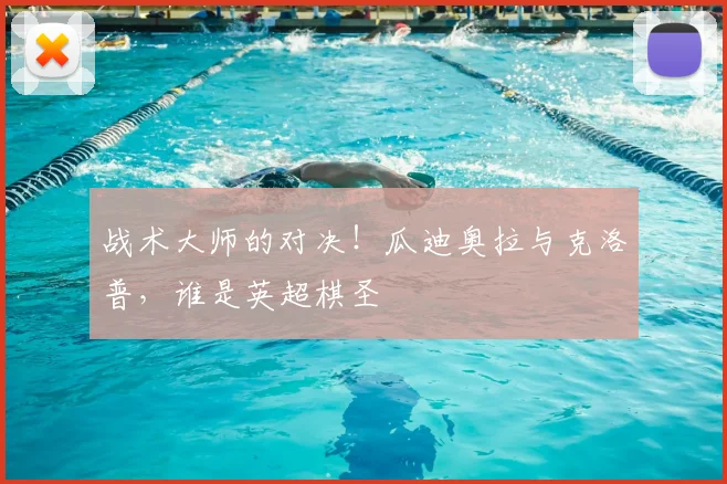 战术大师的对决！瓜迪奥拉与克洛普，谁是英超棋圣