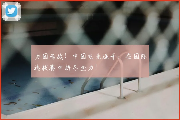 为国而战！中国电竞选手，在国际选拔赛中拼尽全力！