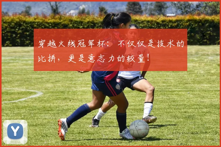 穿越火线冠军杯:不仅仅是技术的比拼,更是意志力的较量!
