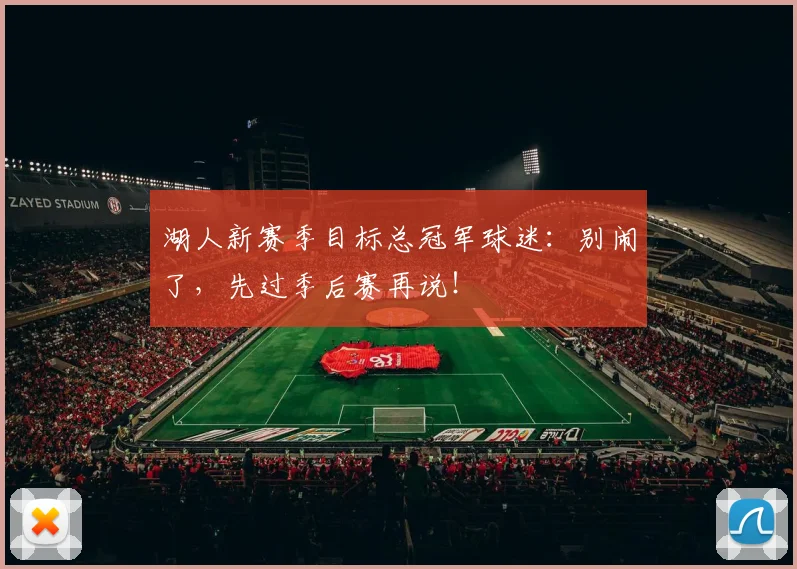湖人新赛季目标总冠军球迷:别闹了,先过季后赛再说!