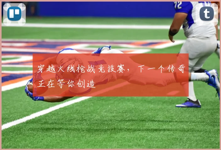 穿越火线枪战竞技赛，下一个传奇正在等你创造