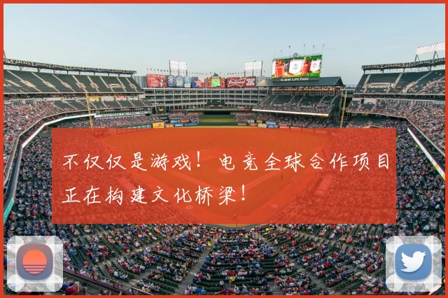 不仅仅是游戏！电竞全球合作项目正在构建文化桥梁！