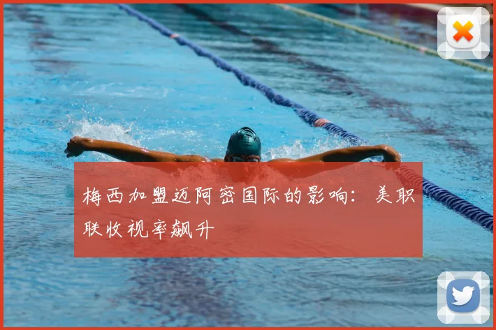 梅西加盟迈阿密国际的影响：美职联收视率飙升