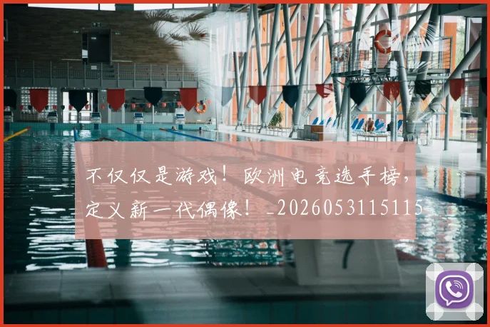 不仅仅是游戏！欧洲电竞选手榜，定义新一代偶像！_20260531151151_20260702174318