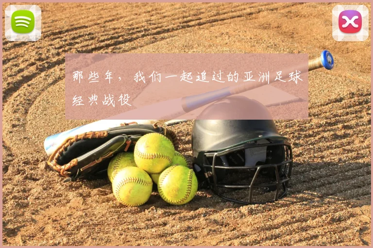 那些年,我们一起追过的亚洲足球经典战役