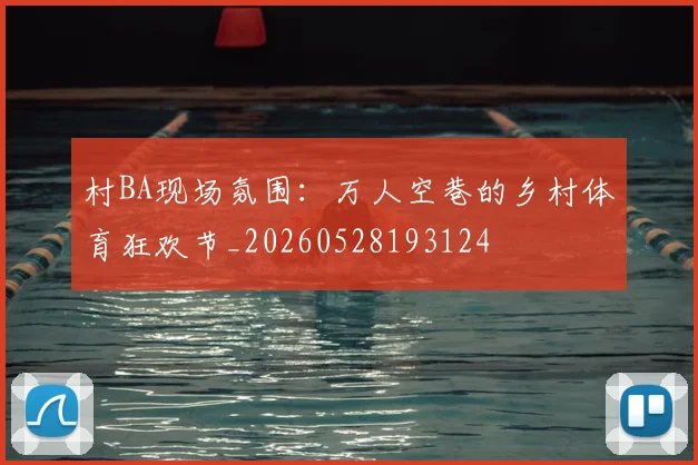村BA现场氛围：万人空巷的乡村体育狂欢节_20260528193124