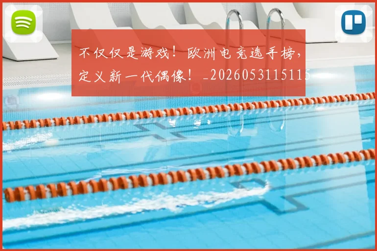 不仅仅是游戏！欧洲电竞选手榜，定义新一代偶像！_20260531151151_20260702174318