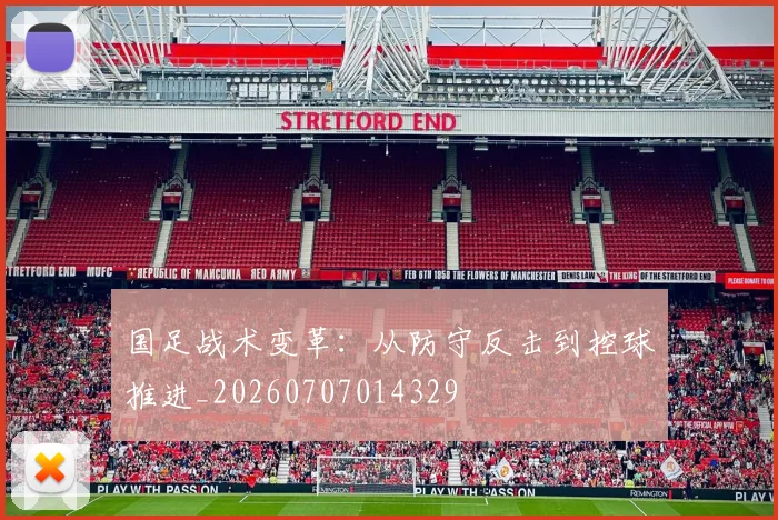 国足战术变革：从防守反击到控球推进_20260707014329