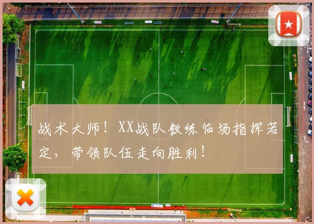 战术大师！XX战队教练临场指挥若定，带领队伍走向胜利！