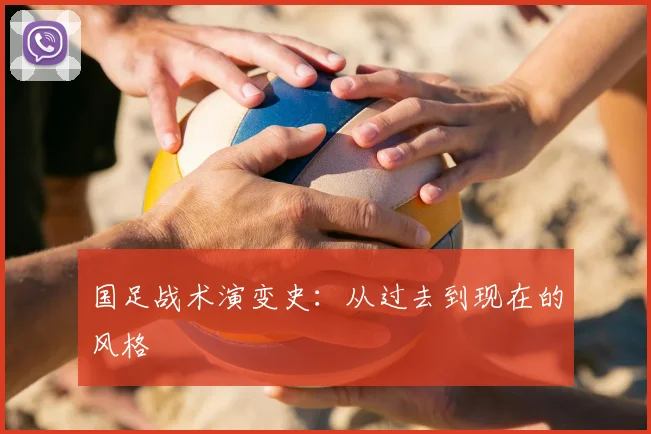 国足战术演变史：从过去到现在的风格