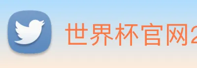 世界杯官网2026，在线买球平台 Logo
